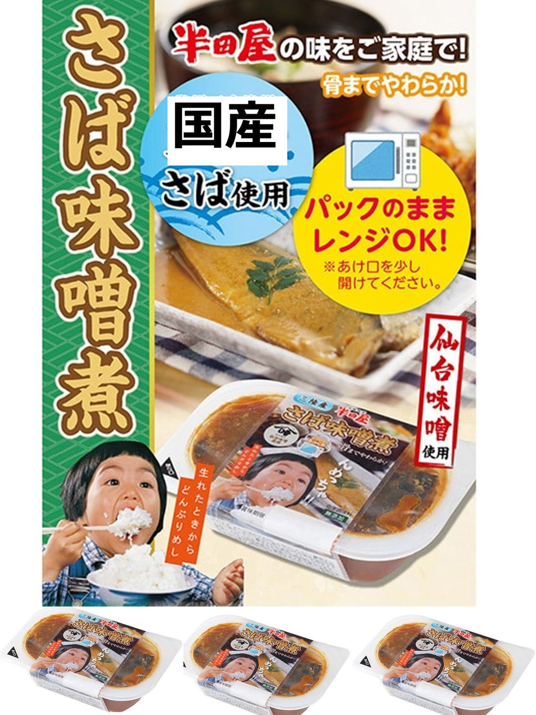 半田屋のさば味噌煮