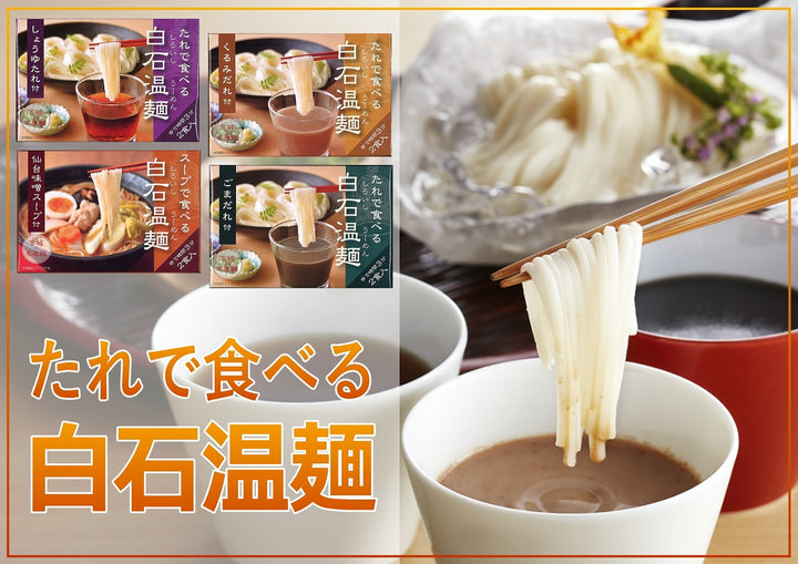 仙台味噌スープ付 白石温麺 2食